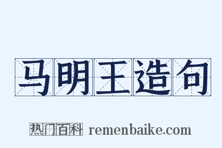 马明王造句是什么意思的图片